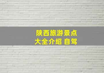 陕西旅游景点大全介绍 自驾